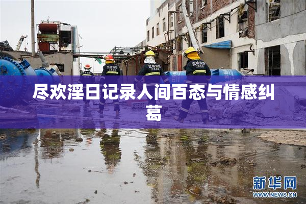 尽欢淫日记录人间百态与情感纠葛