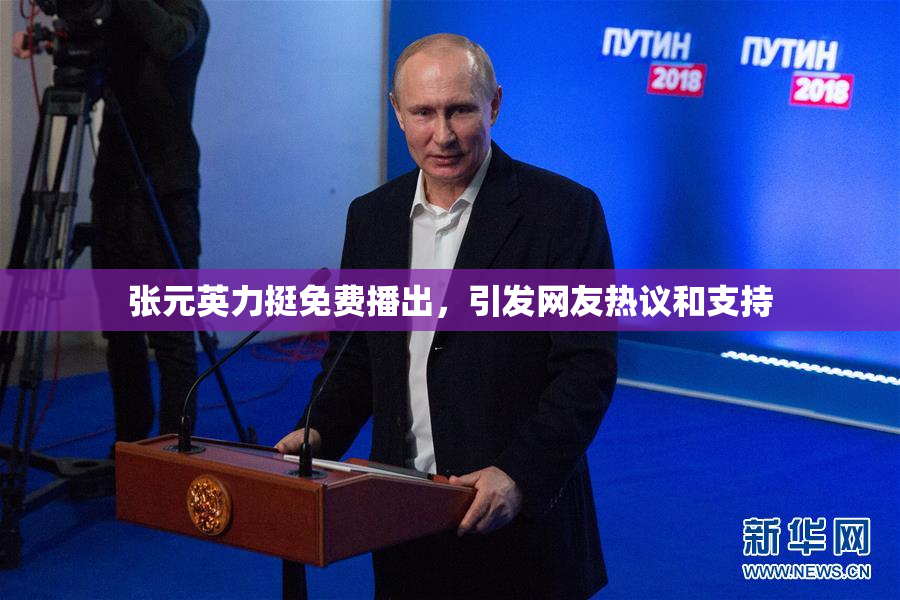 张元英力挺免费播出，引发网友热议和支持