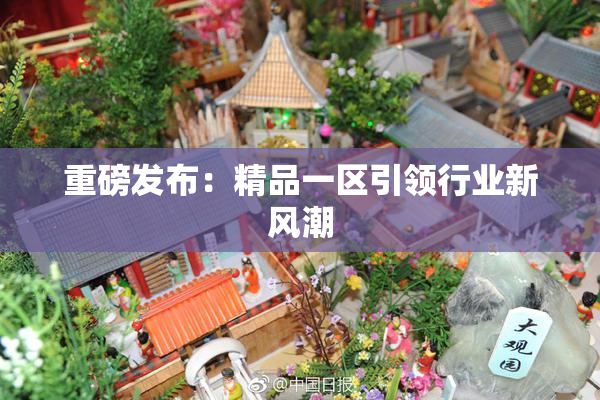 重磅发布：精品一区引领行业新风潮