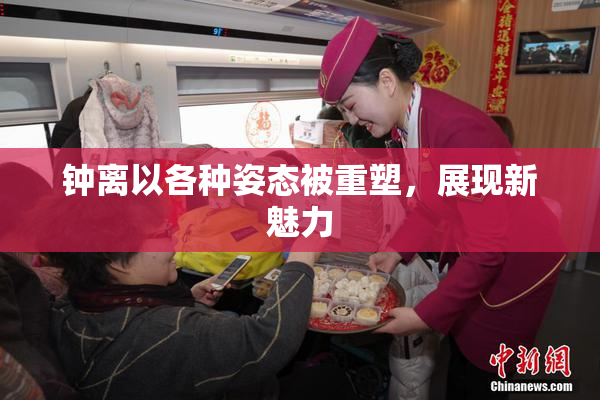 钟离以各种姿态被重塑，展现新魅力