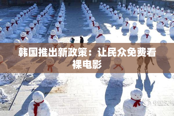 韩国推出新政策：让民众免费看裸电影