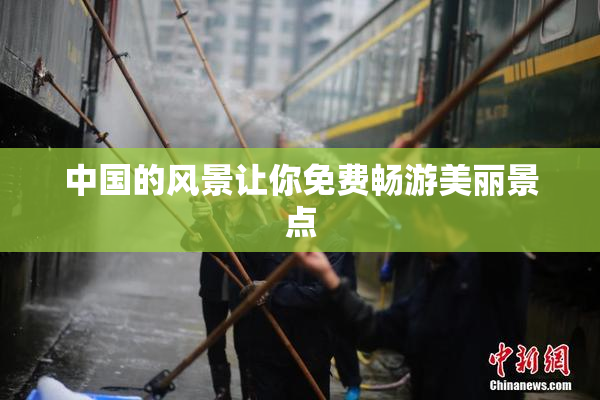中国的风景让你免费畅游美丽景点