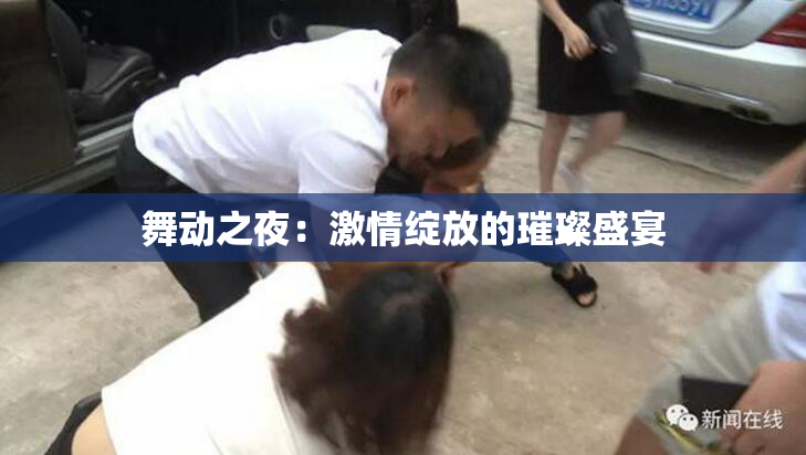 舞动之夜：激情绽放的璀璨盛宴