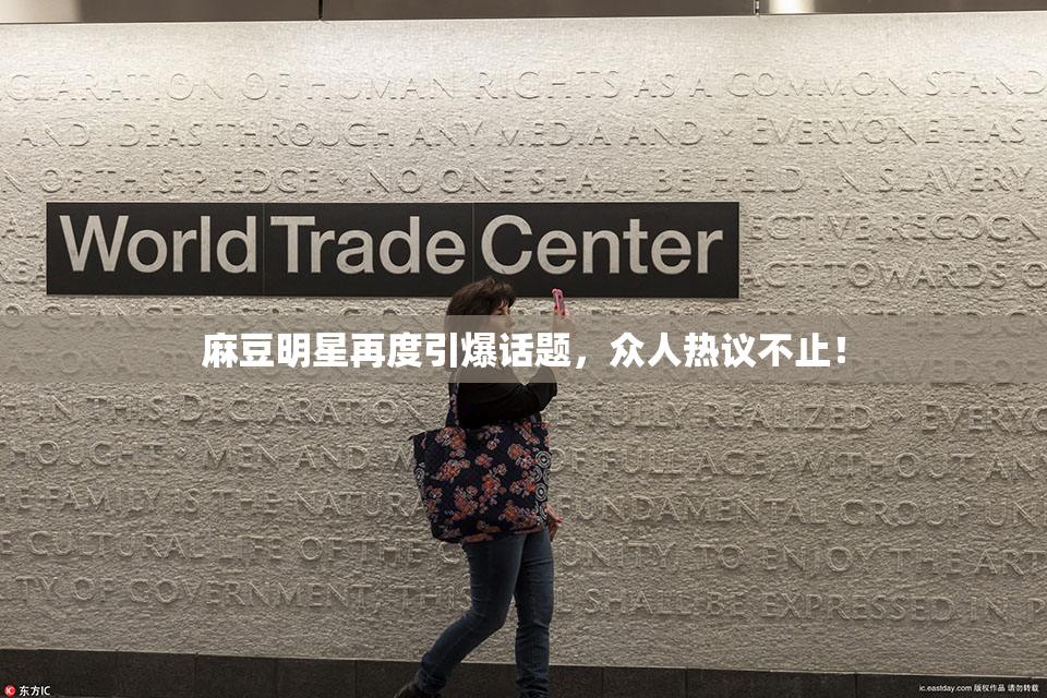 麻豆明星再度引爆话题，众人热议不止！