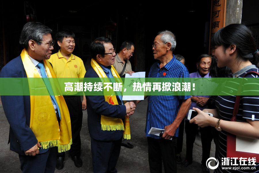 高潮持续不断，热情再掀浪潮！