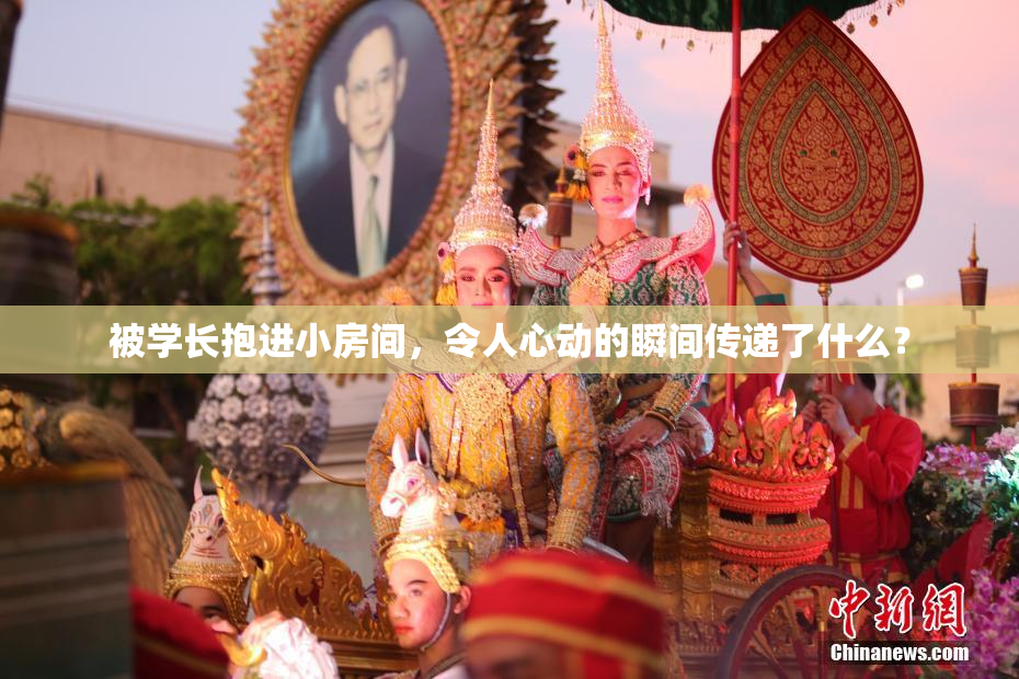 被学长抱进小房间，令人心动的瞬间传递了什么？