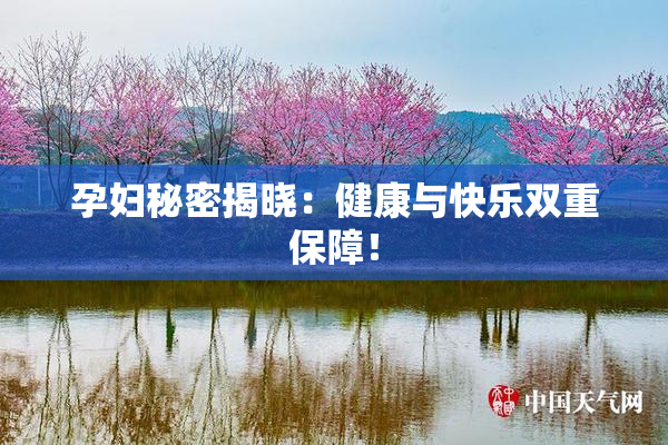孕妇秘密揭晓：健康与快乐双重保障！