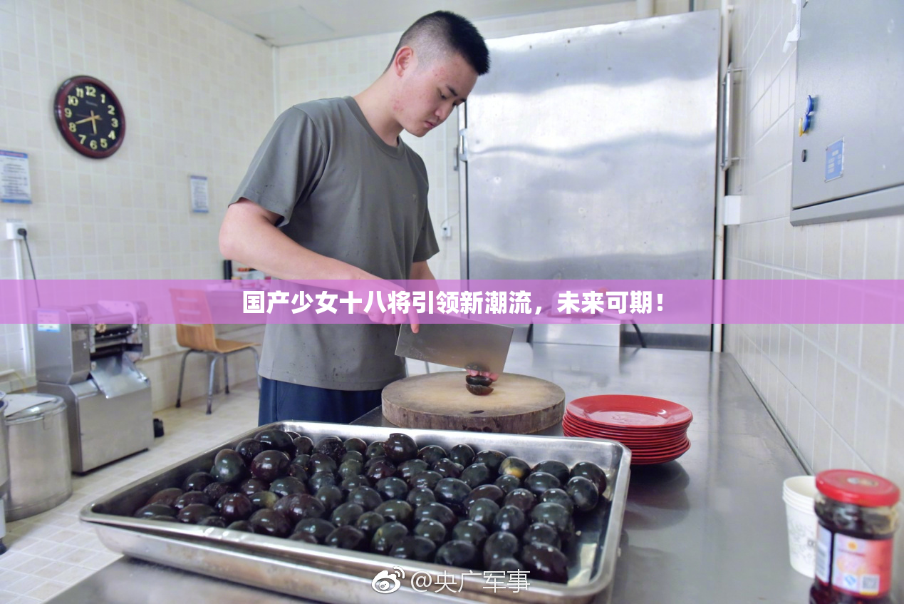 国产少女十八将引领新潮流，未来可期！