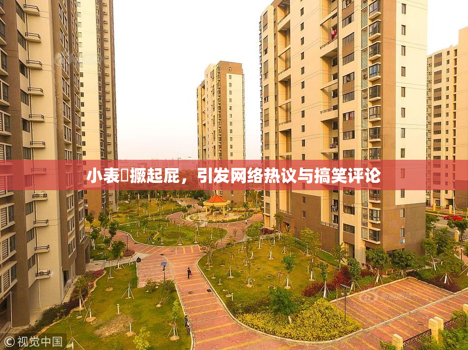 小表妺撅起屁，引发网络热议与搞笑评论
