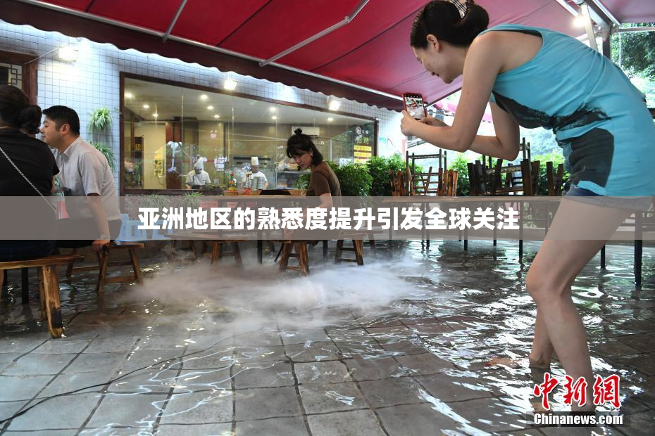 亚洲地区的熟悉度提升引发全球关注