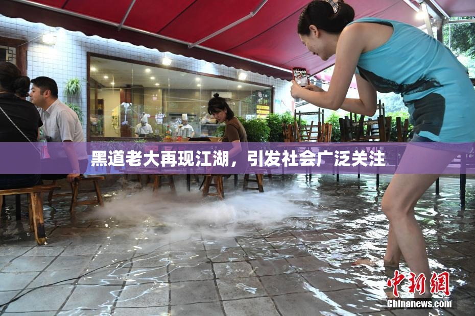 黑道老大再现江湖，引发社会广泛关注