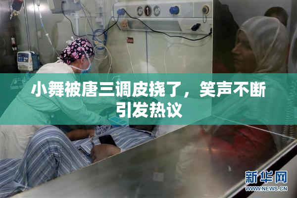 小舞被唐三调皮挠了，笑声不断引发热议