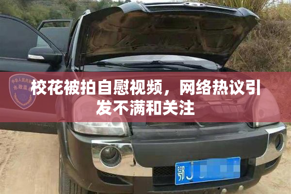 校花被拍自慰视频，网络热议引发不满和关注