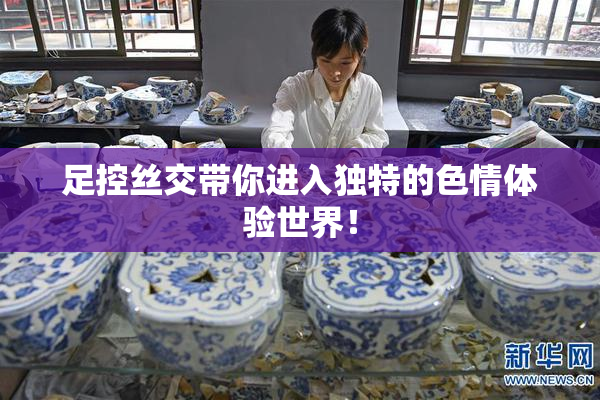 足控丝交带你进入独特的色情体验世界！