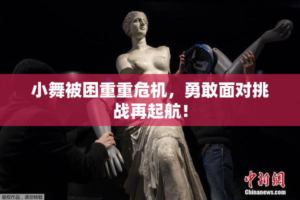 小舞被困重重危机，勇敢面对挑战再起航！