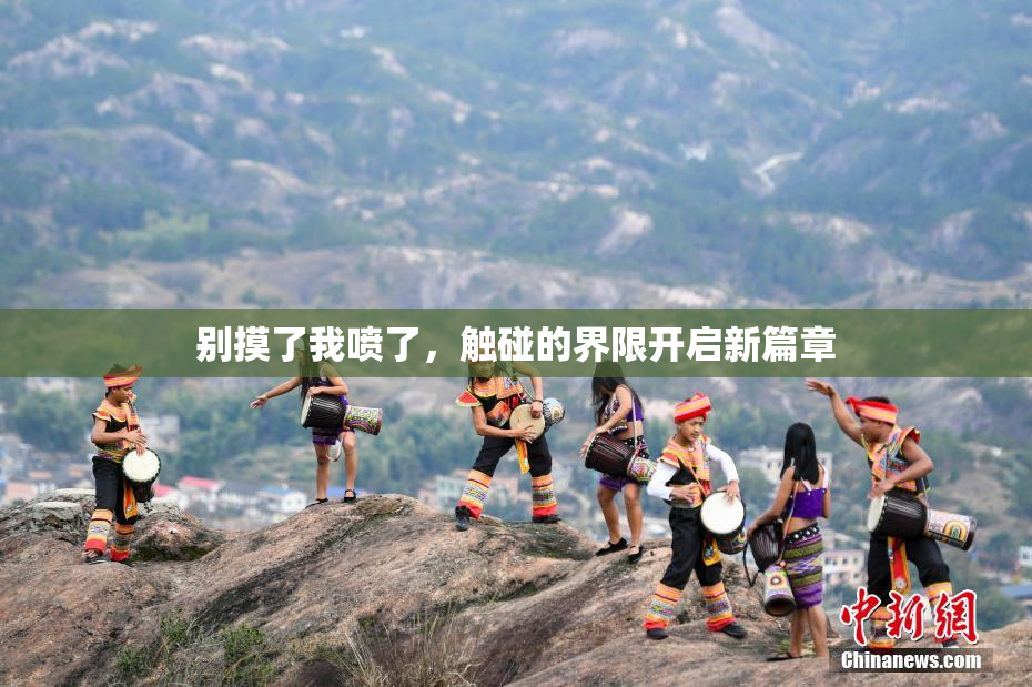 别摸了我喷了，触碰的界限开启新篇章