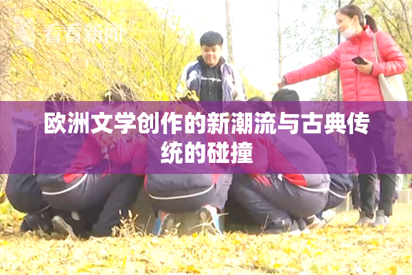 欧洲文学创作的新潮流与古典传统的碰撞