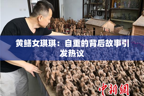 黄鳝女琪琪：自重的背后故事引发热议