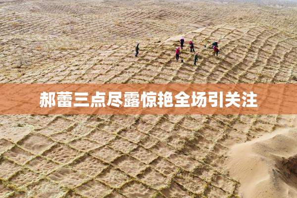 郝蕾三点尽露惊艳全场引关注