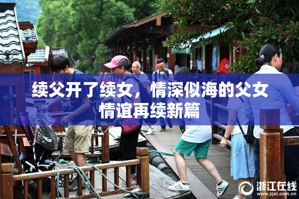 续父开了续女，情深似海的父女情谊再续新篇