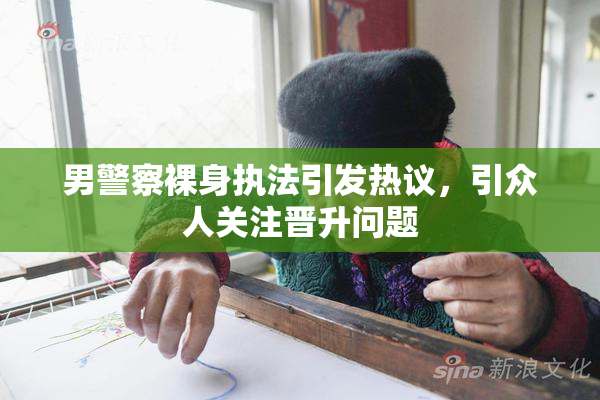 男警察裸身执法引发热议，引众人关注晋升问题