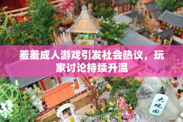 羞羞成人游戏引发社会热议，玩家讨论持续升温