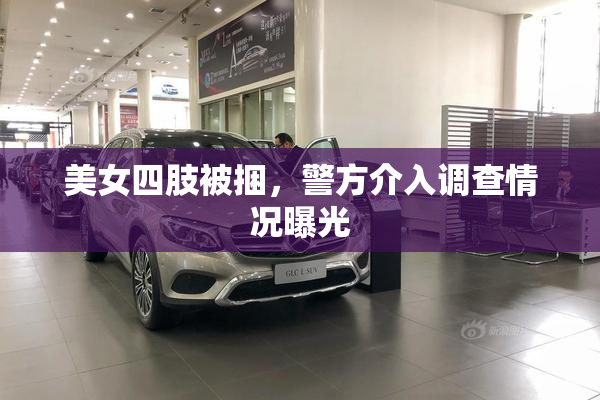 美女四肢被捆，警方介入调查情况曝光
