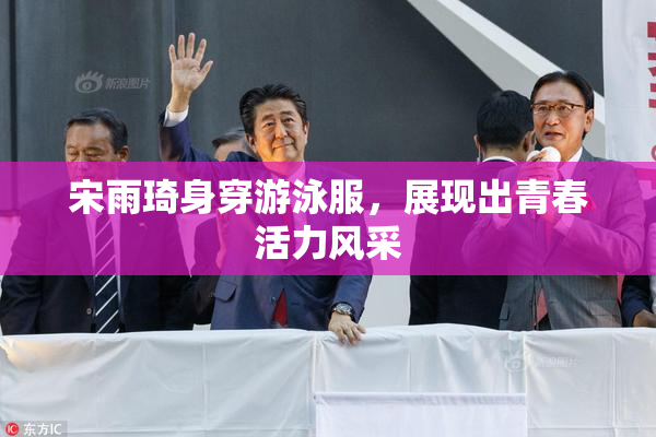 宋雨琦身穿游泳服，展现出青春活力风采