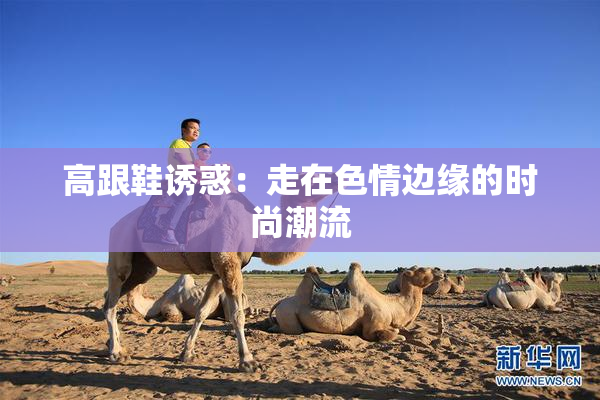 高跟鞋诱惑：走在色情边缘的时尚潮流