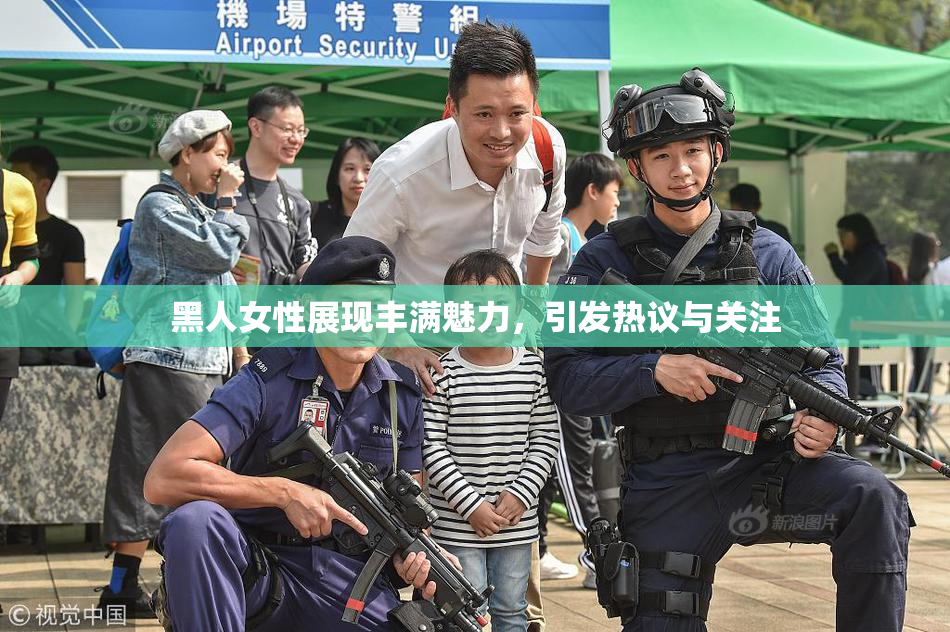 黑人女性展现丰满魅力，引发热议与关注
