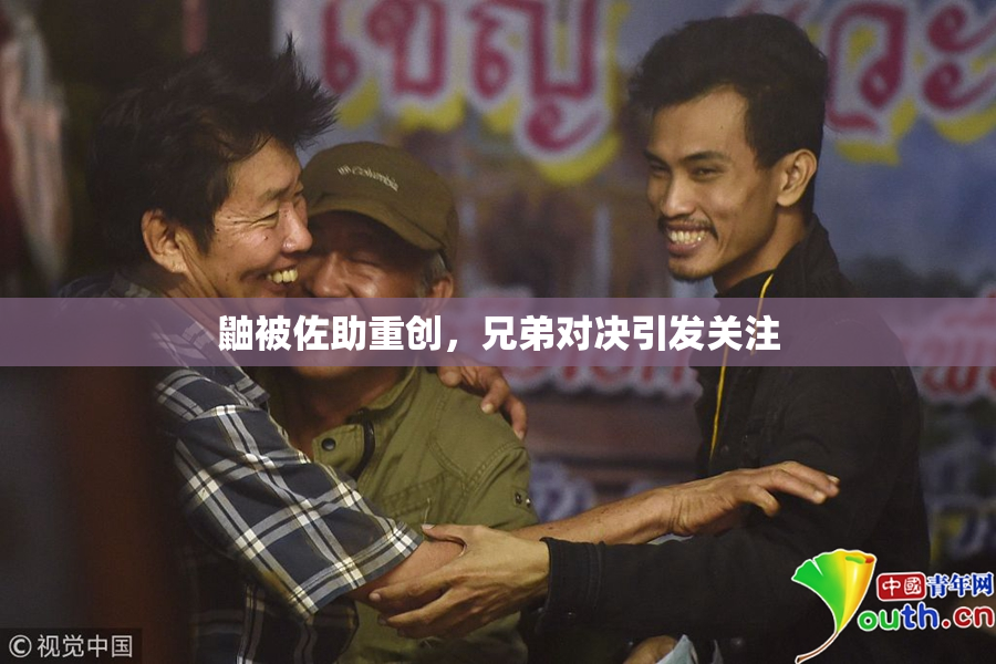 鼬被佐助重创，兄弟对决引发关注