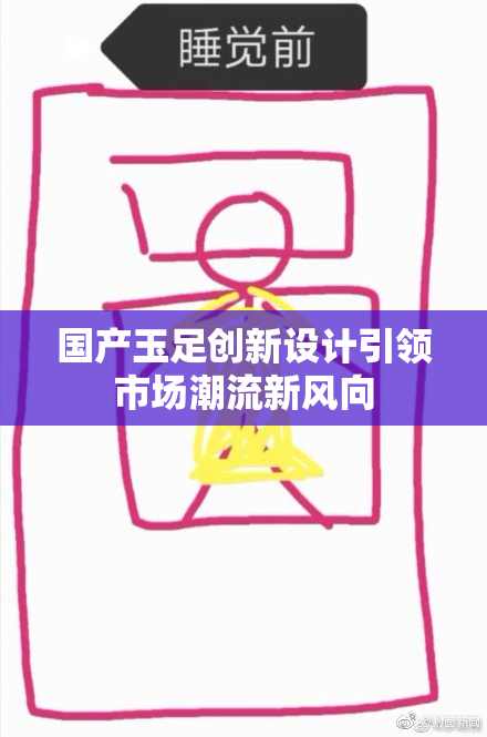 国产玉足创新设计引领市场潮流新风向