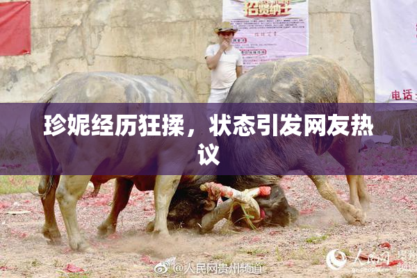珍妮经历狂揉，状态引发网友热议