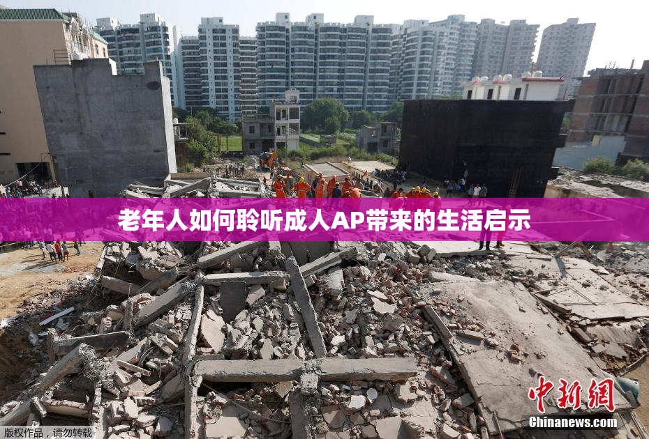 老年人如何聆听成人AP带来的生活启示