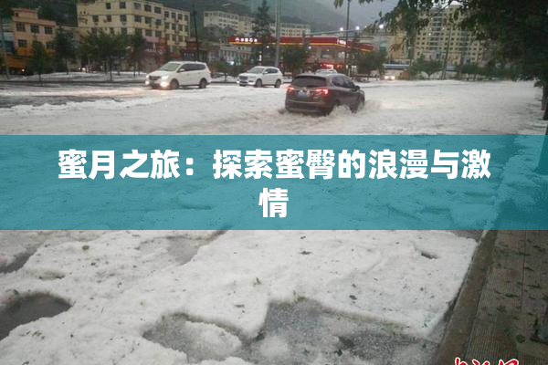 蜜月之旅：探索蜜臀的浪漫与激情