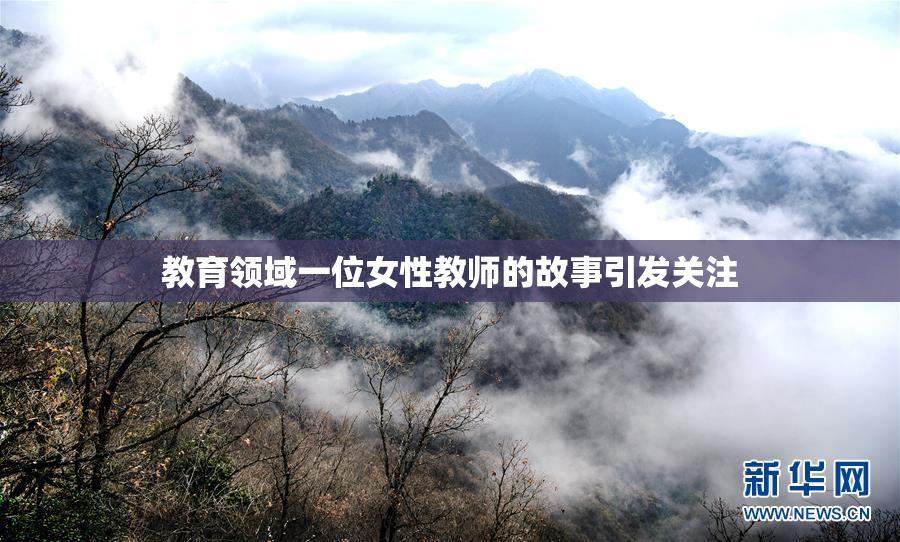 教育领域一位女性教师的故事引发关注