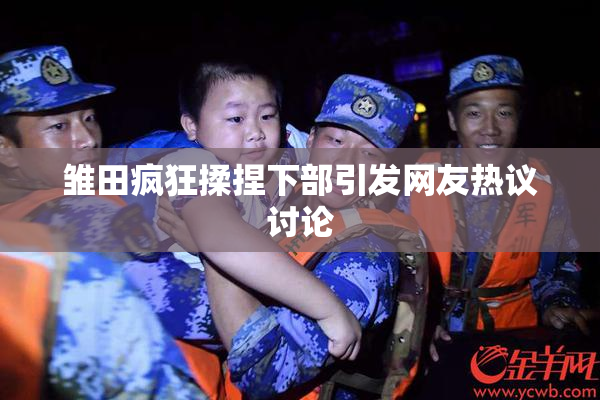 雏田疯狂揉捏下部引发网友热议讨论