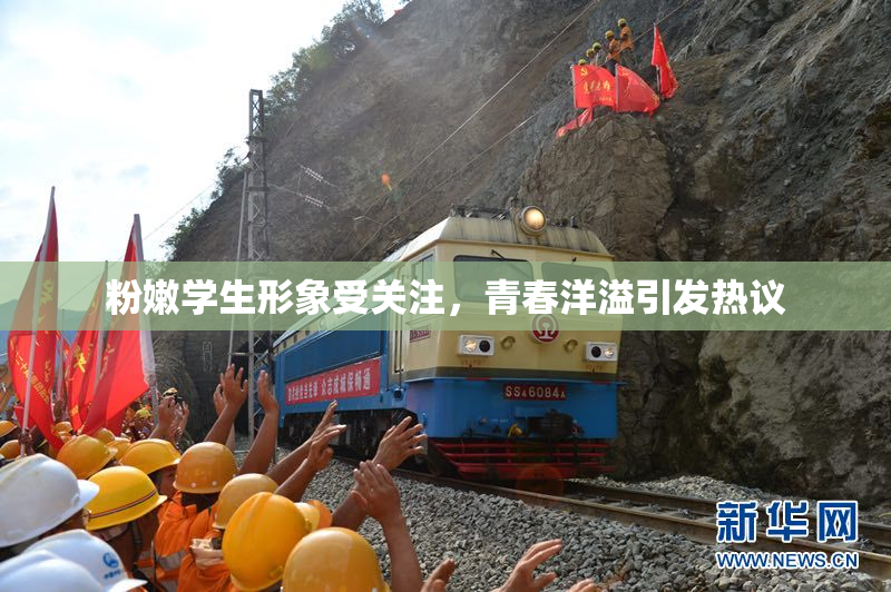粉嫩学生形象受关注，青春洋溢引发热议