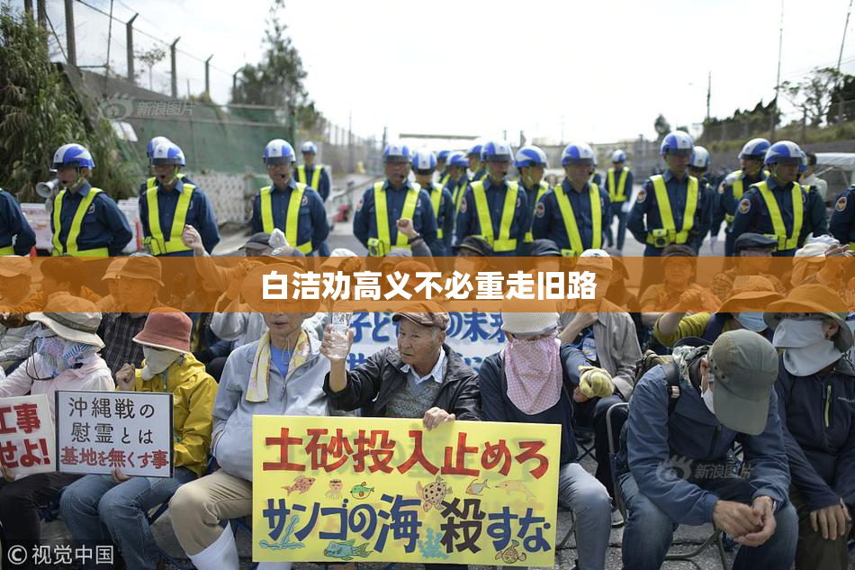 白洁劝高义不必重走旧路