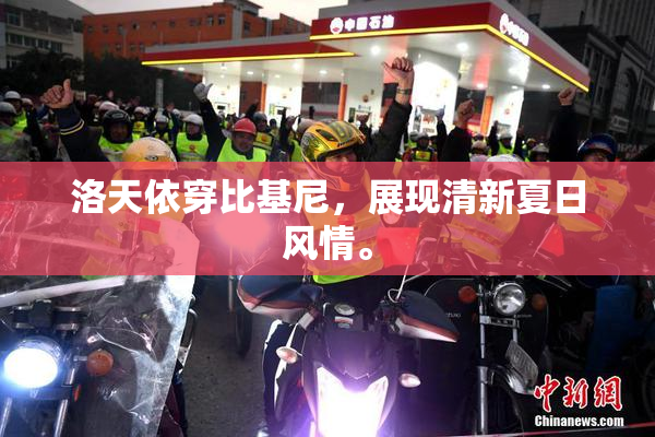 洛天依穿比基尼，展现清新夏日风情。