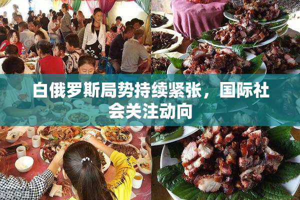 白俄罗斯局势持续紧张，国际社会关注动向