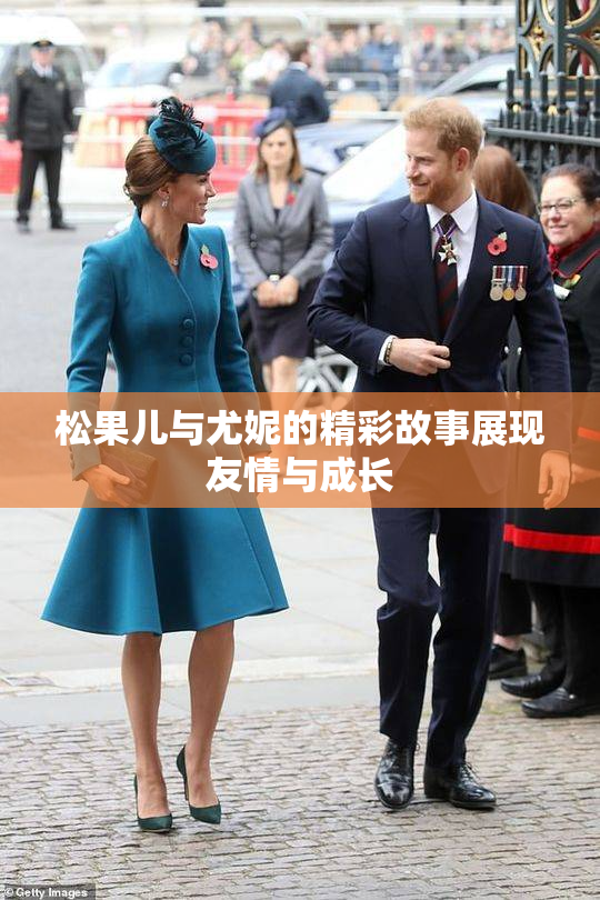 松果儿与尤妮的精彩故事展现友情与成长