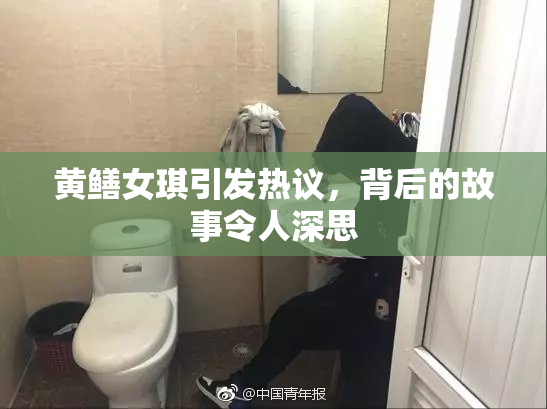 黄鳝女琪引发热议，背后的故事令人深思