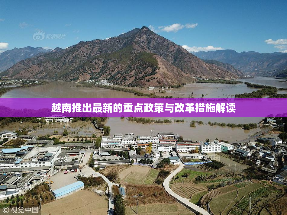 越南推出最新的重点政策与改革措施解读