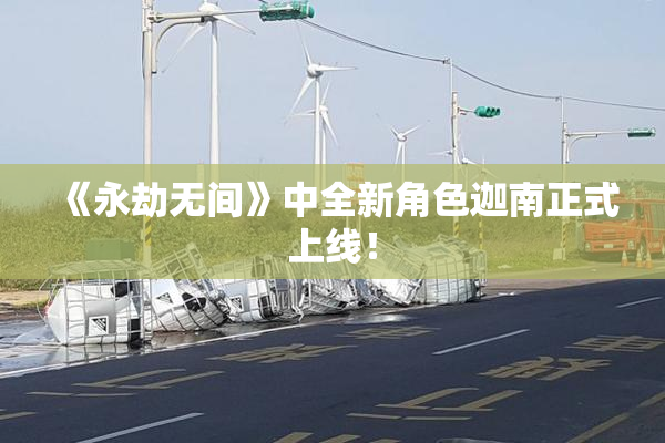 《永劫无间》中全新角色迦南正式上线！
