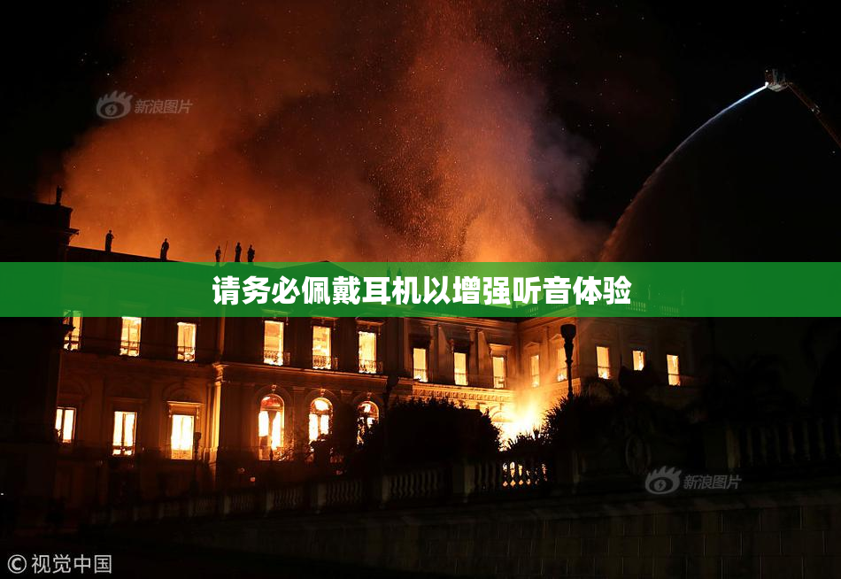 请务必佩戴耳机以增强听音体验