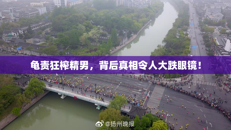 龟责狂榨精男，背后真相令人大跌眼镜！