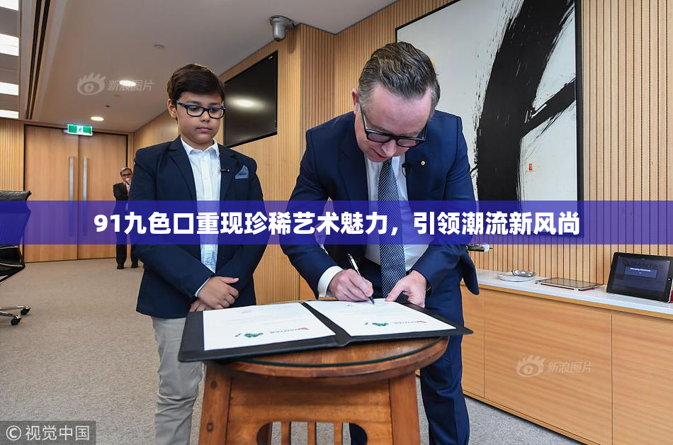 91九色口重现珍稀艺术魅力，引领潮流新风尚