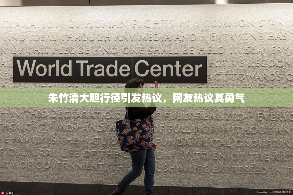 朱竹清大胆行径引发热议，网友热议其勇气