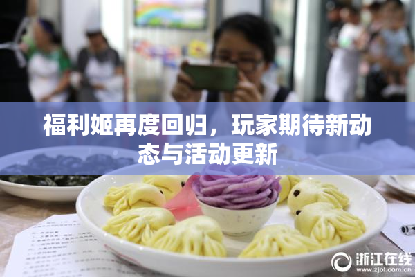 福利姬再度回归，玩家期待新动态与活动更新